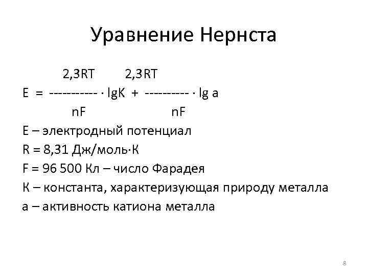 Уравнение Нернста 2, 3 RT E = ------ lg. K + ----- lg a