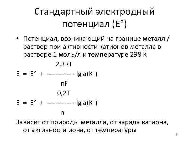 Стандартный электродный потенциал (Е°) • Потенциал, возникающий на границе металл / раствор при активности