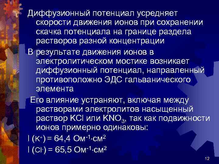 Диффузионный потенциал усредняет скорости движения ионов при сохранении скачка потенциала на границе раздела растворов