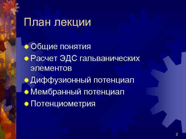План лекции ® Общие понятия ® Расчет ЭДС гальванических элементов ® Диффузионный потенциал ®