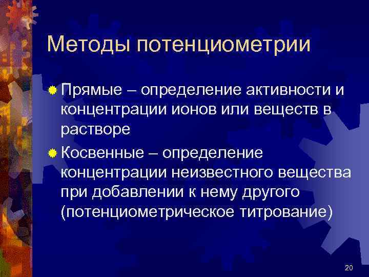 Методы потенциометрии ® Прямые – определение активности и концентрации ионов или веществ в растворе