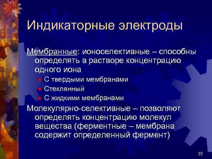 Индикаторные электроды Мембранные: ионоселективные – способны определять в растворе концентрацию одного иона С твердыми