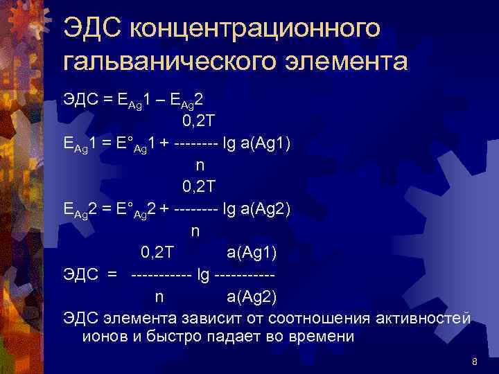 ЭДC концентрационного гальванического элемента ЭДС = ЕAg 1 – EAg 2 0, 2 T