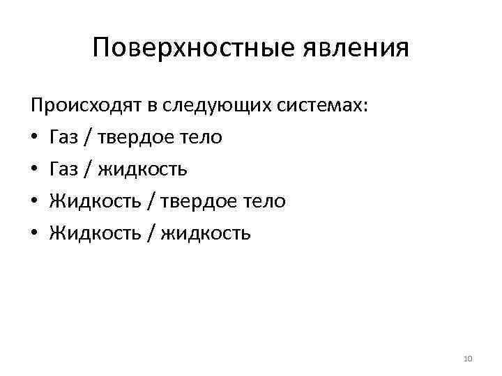 Поверхностные явления Происходят в следующих системах: • Газ / твердое тело • Газ /
