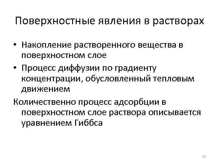 Поверхностные явления в растворах • Накопление растворенного вещества в поверхностном слое • Процесс диффузии