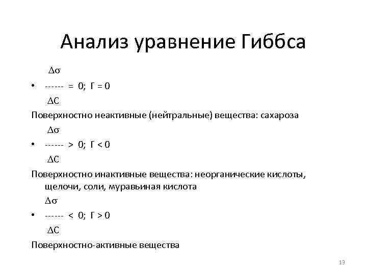 Анализ уравнение Гиббса • ------ = 0; Г = 0 С Поверхностно неактивные (нейтральные)