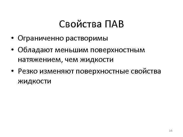 Свойства ПАВ • Ограниченно растворимы • Обладают меньшим поверхностным натяжением, чем жидкости • Резко