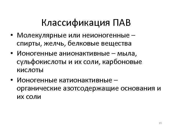Классификация ПАВ • Молекулярные или неионогенные – спирты, желчь, белковые вещества • Ионогенные анионактивные