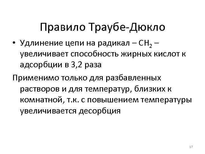 Правило Траубе-Дюкло • Удлинение цепи на радикал – CH 2 – увеличивает способность жирных