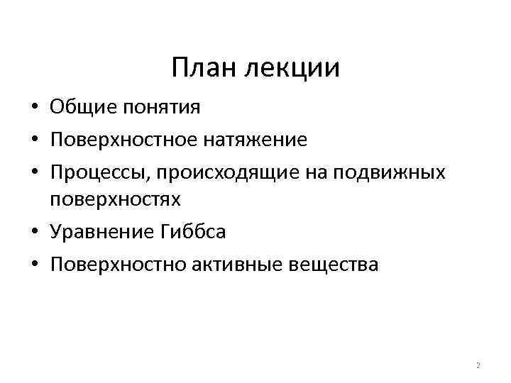 План лекции • Общие понятия • Поверхностное натяжение • Процессы, происходящие на подвижных поверхностях