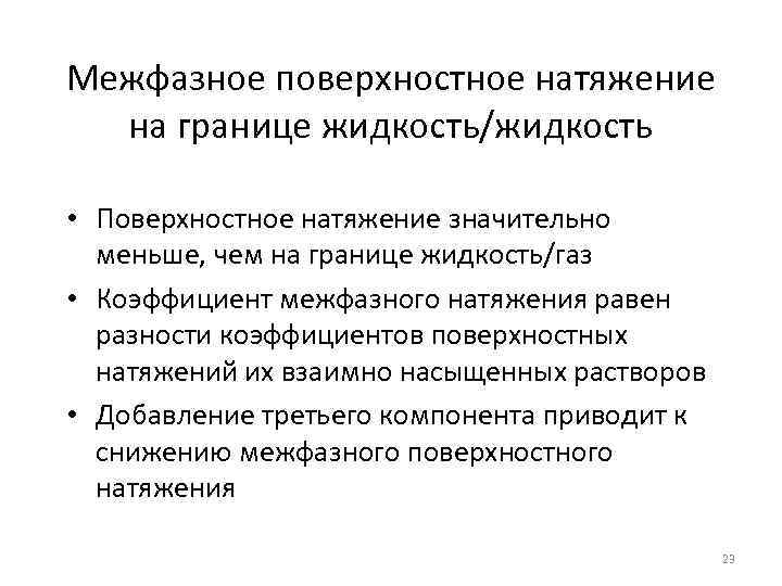 Межфазное поверхностное натяжение на границе жидкость/жидкость • Поверхностное натяжение значительно меньше, чем на границе