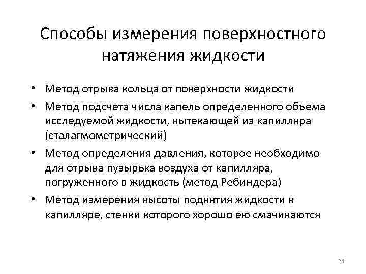 Способы измерения поверхностного натяжения жидкости • Метод отрыва кольца от поверхности жидкости • Метод