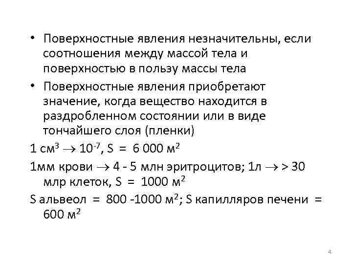  • Поверхностные явления незначительны, если соотношения между массой тела и поверхностью в пользу