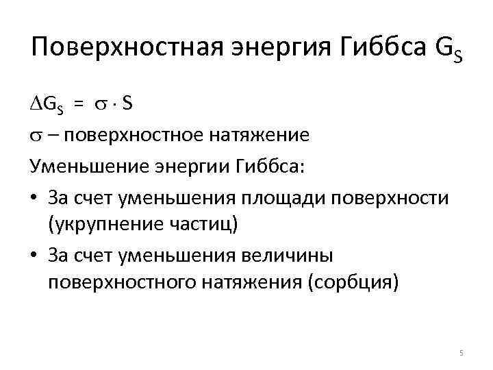 Поверхностная энергия Гиббса GS GS = S – поверхностное натяжение Уменьшение энергии Гиббса: •