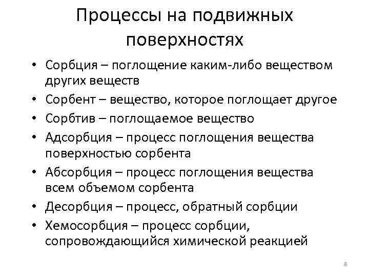 Процессы на подвижных поверхностях • Сорбция – поглощение каким-либо веществом других веществ • Сорбент