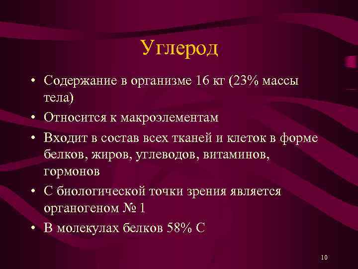 Углерод • Содержание в организме 16 кг (23% массы тела) • Относится к макроэлементам