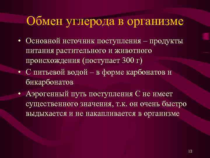 Обмен углерода в организме • Основной источник поступления – продукты питания растительного и животного