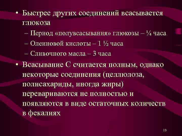  • Быстрее других соединений всасывается глюкоза – Период «полувсасывания» глюкозы – ¼ часа