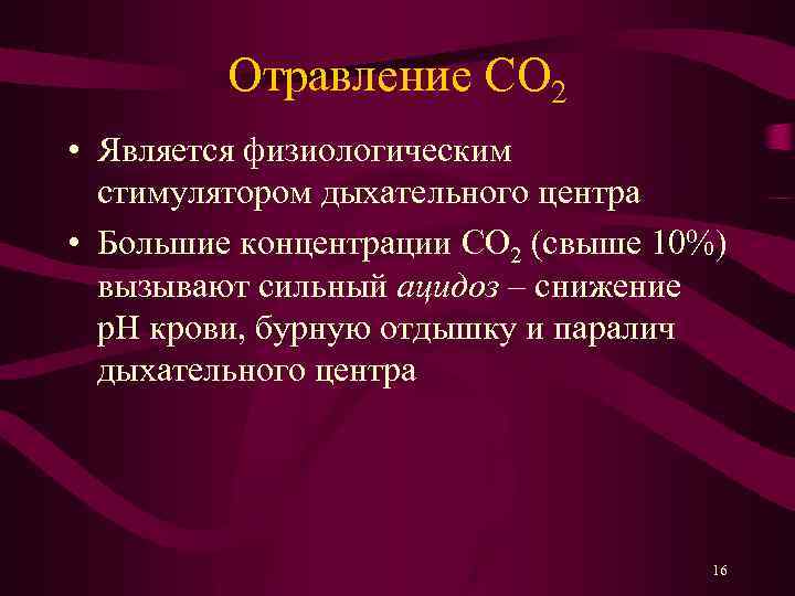 Отравление CO 2 • Является физиологическим стимулятором дыхательного центра • Большие концентрации CO 2