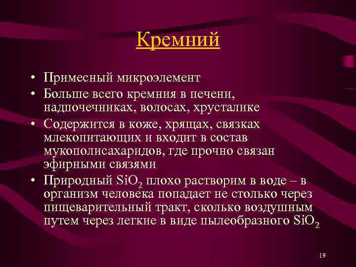 Кремний • Примесный микроэлемент • Больше всего кремния в печени, надпочечниках, волосах, хрусталике •