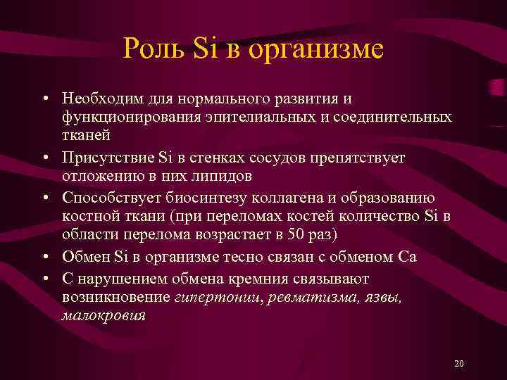Роль Si в организме • Необходим для нормального развития и функционирования эпителиальных и соединительных