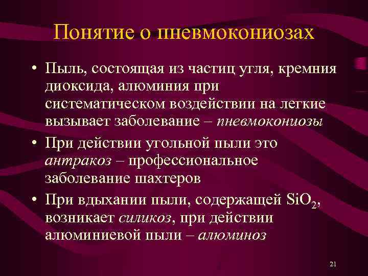 Понятие о пневмокониозах • Пыль, состоящая из частиц угля, кремния диоксида, алюминия при систематическом