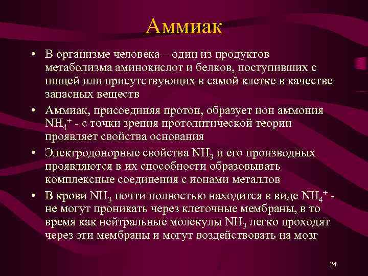 Аммиак • В организме человека – один из продуктов метаболизма аминокислот и белков, поступивших