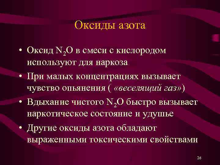 Оксиды азота • Оксид N 2 O в смеси с кислородом используют для наркоза