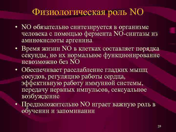 Физиологическая роль NO • NO обязательно синтезируется в организме человека с помощью фермента NO-синтазы