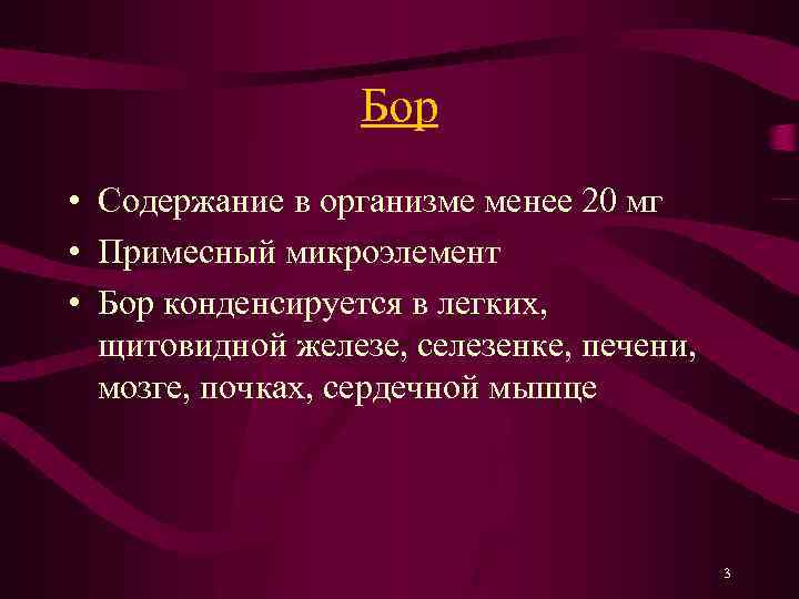 Бор • Содержание в организме менее 20 мг • Примесный микроэлемент • Бор конденсируется