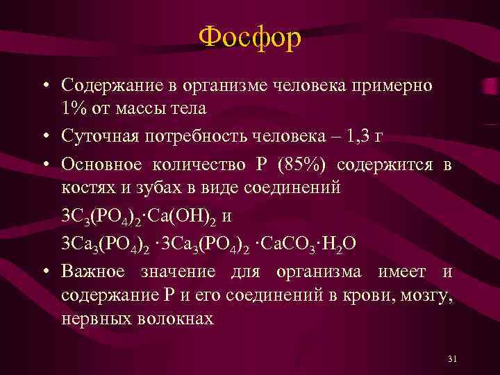 Фосфор • Содержание в организме человека примерно 1% от массы тела • Суточная потребность