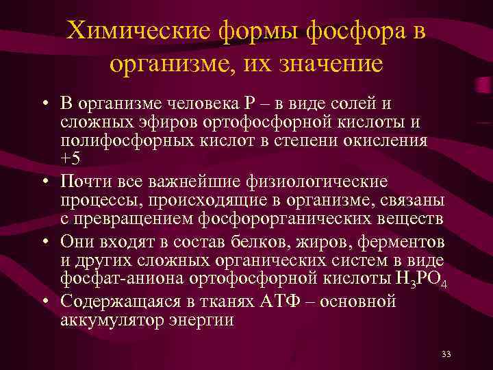 Химические формы фосфора в организме, их значение • В организме человека P – в