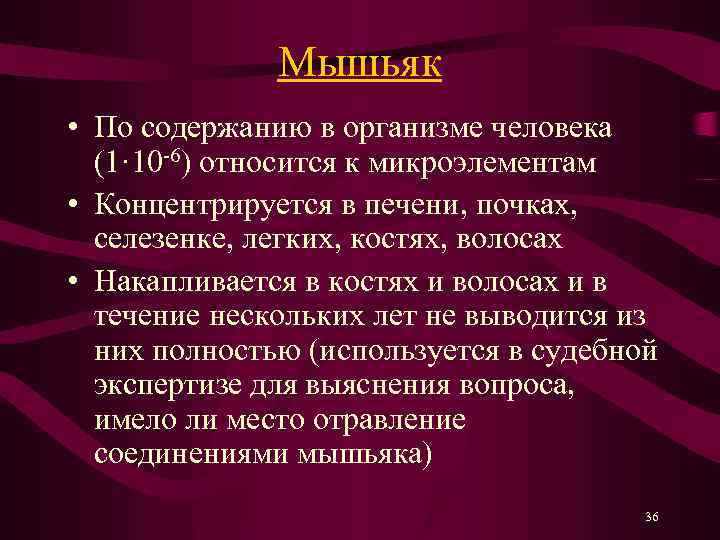 Мышьяк • По содержанию в организме человека (1· 10 -6) относится к микроэлементам •