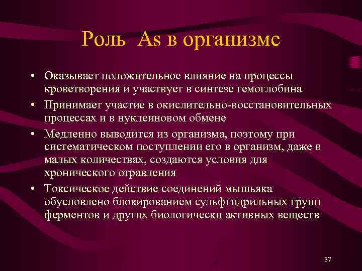 Роль As в организме • Оказывает положительное влияние на процессы кроветворения и участвует в