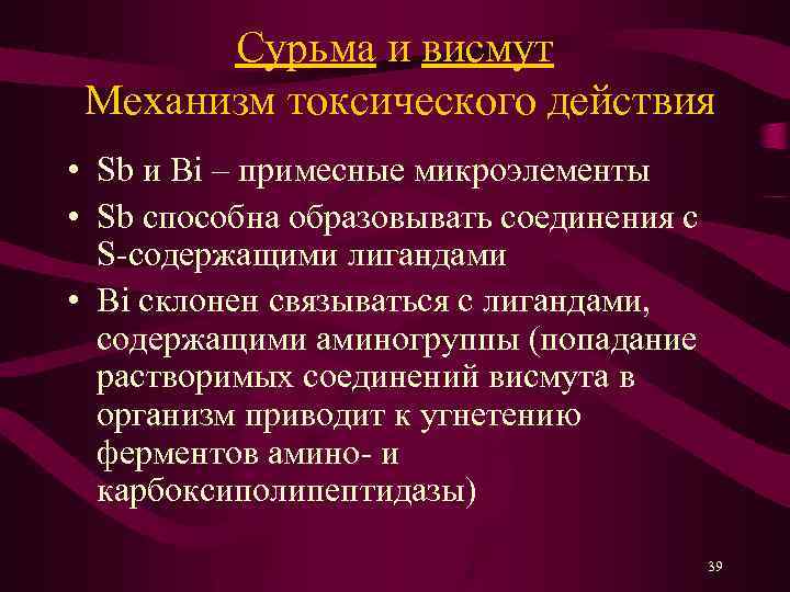 Сурьма и висмут Механизм токсического действия • Sb и Bi – примесные микроэлементы •
