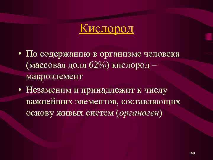 Кислород • По содержанию в организме человека (массовая доля 62%) кислород – макроэлемент •