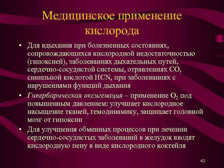 Медицинское применение кислорода • Для вдыхания при болезненных состояниях, сопровождающихся кислородной недостаточностью (гипоксией), заболеваниях