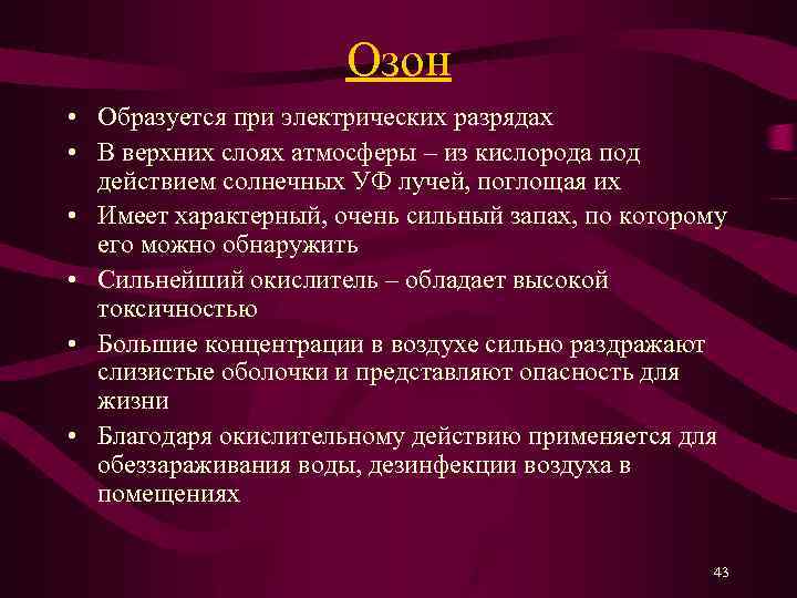 Озон • Образуется при электрических разрядах • В верхних слоях атмосферы – из кислорода