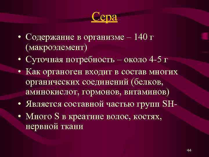 Сера • Содержание в организме – 140 г (макроэлемент) • Суточная потребность – около