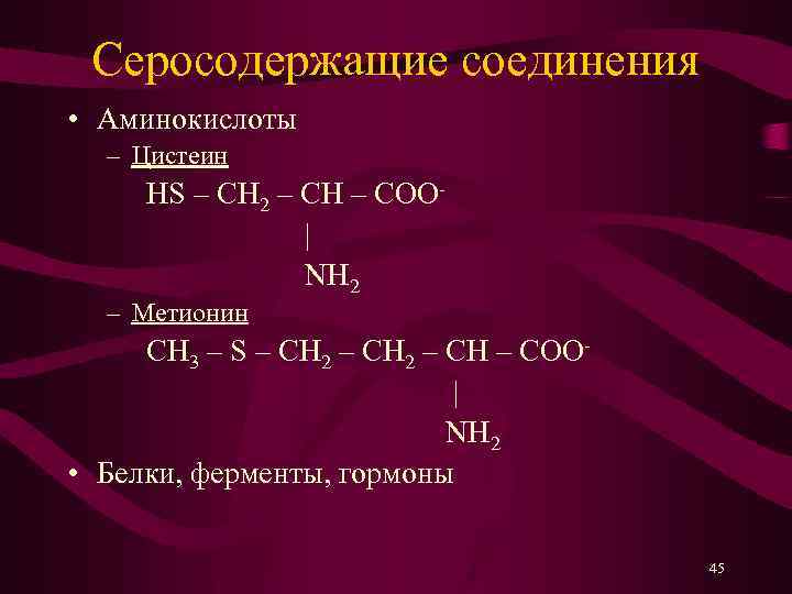 Серосодержащие соединения • Аминокислоты – Цистеин НS – CH 2 – CH – COO|