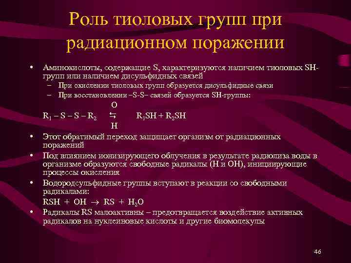 Роль тиоловых групп при радиационном поражении • Аминокислоты, содержащие S, характеризуются наличием тиоловых SHгрупп