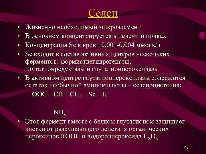Селен • • Жизненно необходимый микроэлемент В основном концентрируется в печени и почках Концентрация
