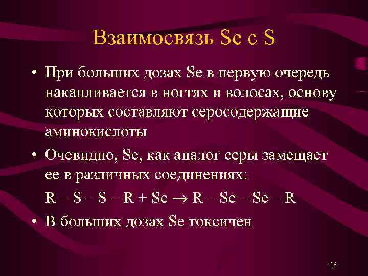Взаимосвязь Se с S • При больших дозах Se в первую очередь накапливается в