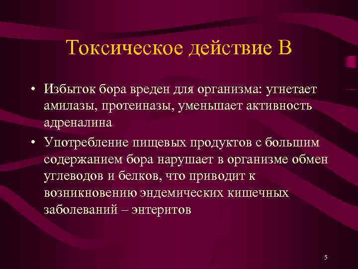 Токсическое действие B • Избыток бора вреден для организма: угнетает амилазы, протеиназы, уменьшает активность
