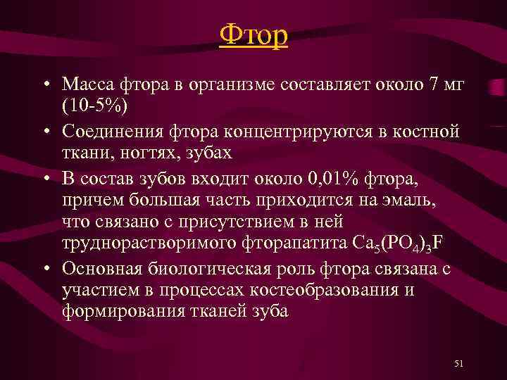 Фтор • Масса фтора в организме составляет около 7 мг (10 -5%) • Соединения