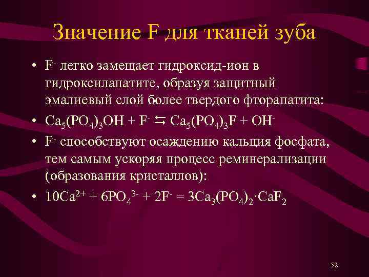Значение F для тканей зуба • F- легко замещает гидроксид-ион в гидроксилапатите, образуя защитный