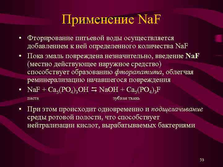 Применение Na. F • Фторирование питьевой воды осуществляется добавлением к ней определенного количества Na.