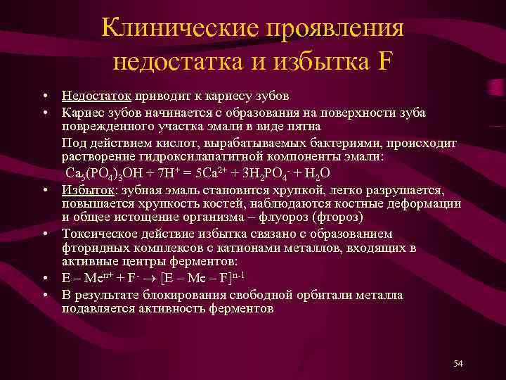 Клинические проявления недостатка и избытка F • Недостаток приводит к кариесу зубов • Кариес