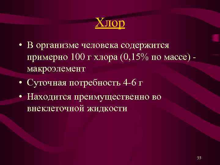 Хлор • В организме человека содержится примерно 100 г хлора (0, 15% по массе)