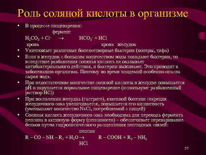Роль соляной кислоты в организме • • • В процессе пищеварения: фермент H 2